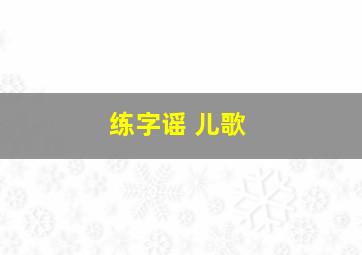 练字谣 儿歌